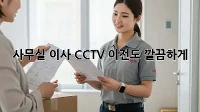 사무실 이사? CCTV 이전도 깔끔하게!
