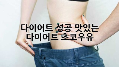 다이어트 성공! 맛있는 다이어트 초코우유