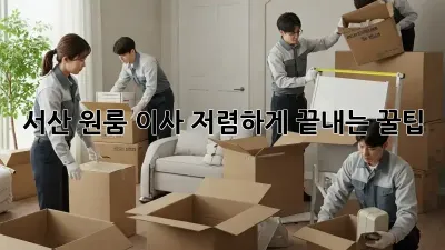 서산 원룸 이사, 저렴하게 끝내는 꿀팁!