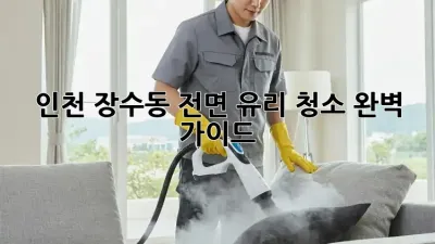 인천 장수동 전면 유리 청소✨ 완벽 가이드