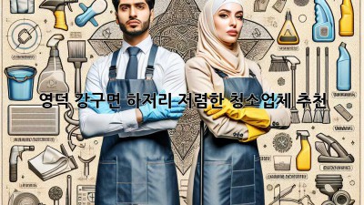 영덕 강구면 하저리 저렴한 청소업체 추천