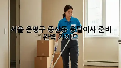 서울 은평구 증산동 용달이사 준비 완벽 가이드
