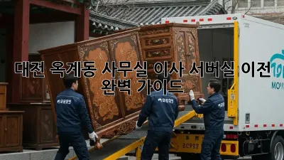 대전 옥계동 사무실 이사, 서버실 이전 완벽 가이드