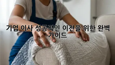 기업 이사, 성공적인 이전을 위한 완벽 가이드