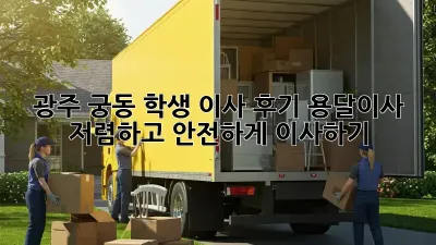 광주 궁동 학생 이사 후기: 용달이사, 저렴하고 안전하게 이사하기