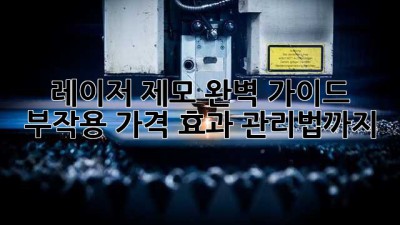 레이저 제모, 완벽 가이드: 부작용, 가격, 효과, 관리법까지!