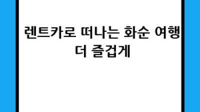 🚗💨 화순 이양면 금능리 렌트카 최저가? 지금 바로 확인! #여행필수템